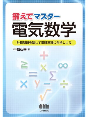 cover image of 鍛えてマスター電気数学 －計算問題を制して電験三種に合格しよう－